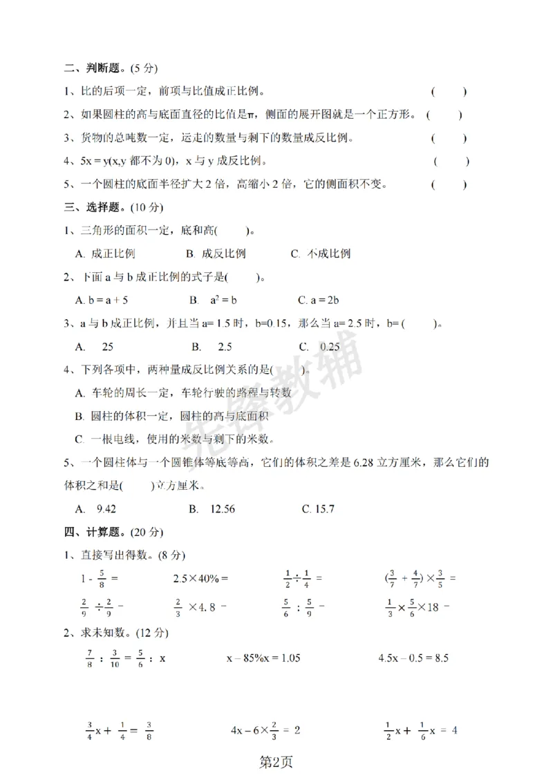 《六年级（下）数学期中测试卷.2《北师版》_6年级下册同步教辅_6下-数学_六下数学北师大版试卷》第2页预览