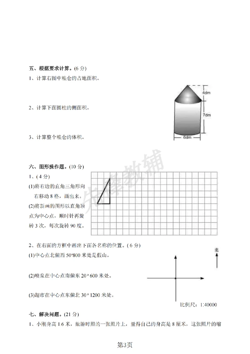 《六年级（下）数学期中测试卷.2《北师版》_6年级下册同步教辅_6下-数学_六下数学北师大版试卷》第3页预览