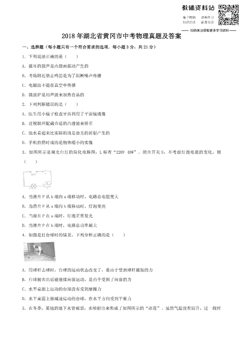《2018湖北省黄冈市中考物理真题及答案_初高中资料库_初中资料库（转存避免链接过期失效）_初中物理》第1页预览