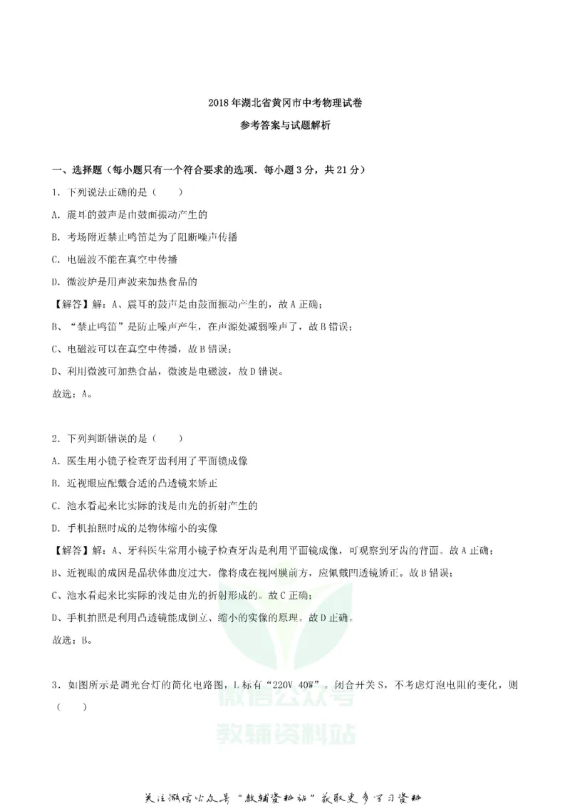 《2018湖北省黄冈市中考物理真题及答案_初高中资料库_初中资料库（转存避免链接过期失效）_初中物理》第7页预览