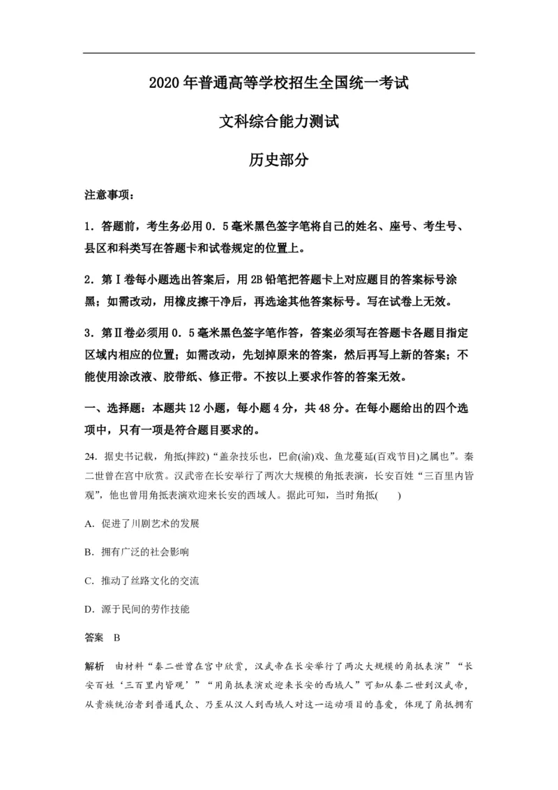 《2020年全国统一高考历史试卷（新课标ⅱ）（含解析版）(1)_高考一二三轮复习_历史_2027年高考历史专项复习_2008年-2026年历史高考真题-G427_2008-2020年高考_全国卷_A4word版_PDF版》第1页预览