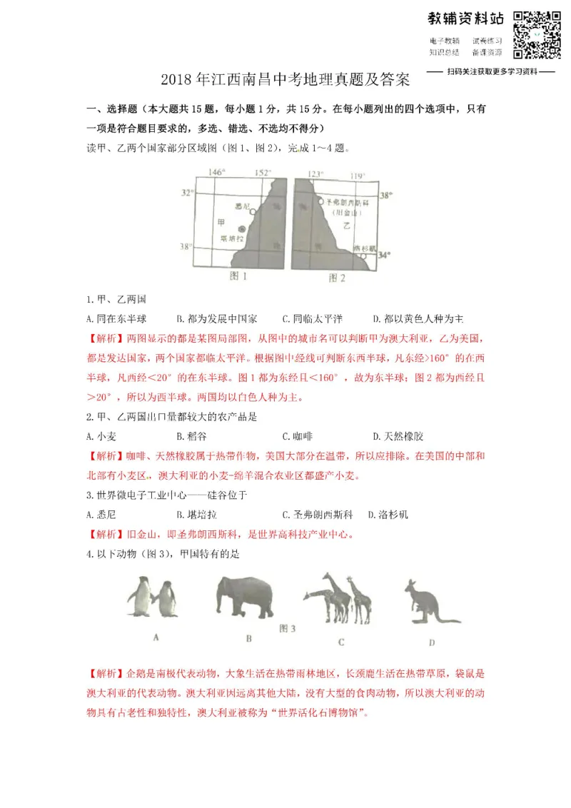 《2018江西南昌中考地理真题及答案_初高中资料库_初中资料库（转存避免链接过期失效）_初中地理》第1页预览