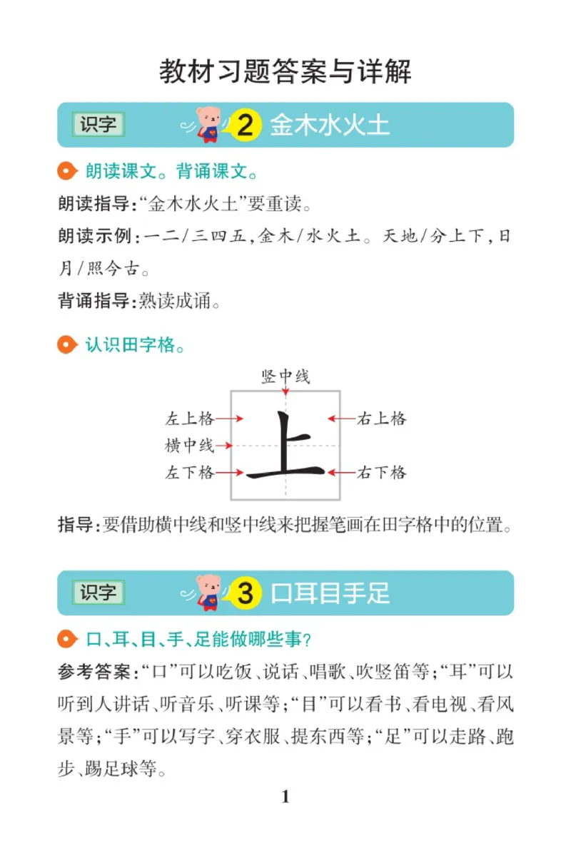 《语文1A（2024秋）_2025小学全科《课后习题答案》大合集语文数学英语科学道法_《小学课后习题参考答案》2025秋_小学语文_1-6上册》第1页预览
