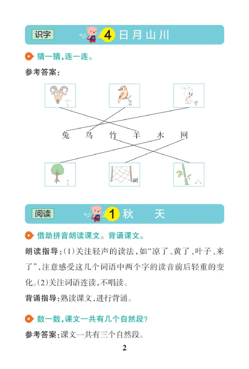 《语文1A（2024秋）_2025小学全科《课后习题答案》大合集语文数学英语科学道法_《小学课后习题参考答案》2025秋_小学语文_1-6上册》第2页预览