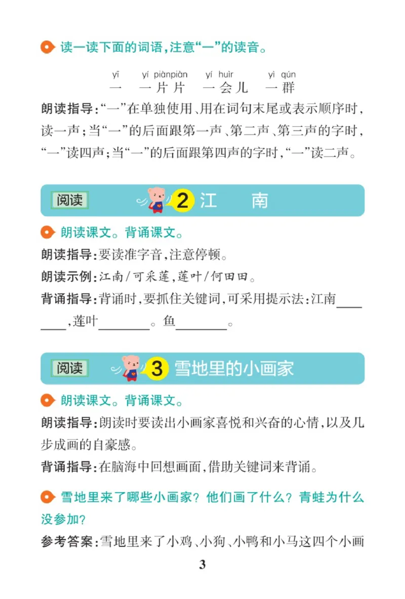 《语文1A（2024秋）_2025小学全科《课后习题答案》大合集语文数学英语科学道法_《小学课后习题参考答案》2025秋_小学语文_1-6上册》第3页预览