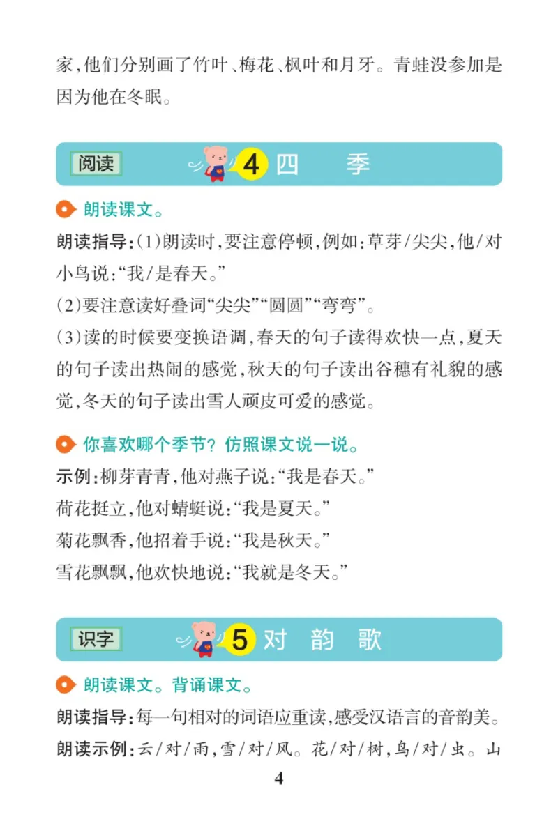 《语文1A（2024秋）_2025小学全科《课后习题答案》大合集语文数学英语科学道法_《小学课后习题参考答案》2025秋_小学语文_1-6上册》第4页预览