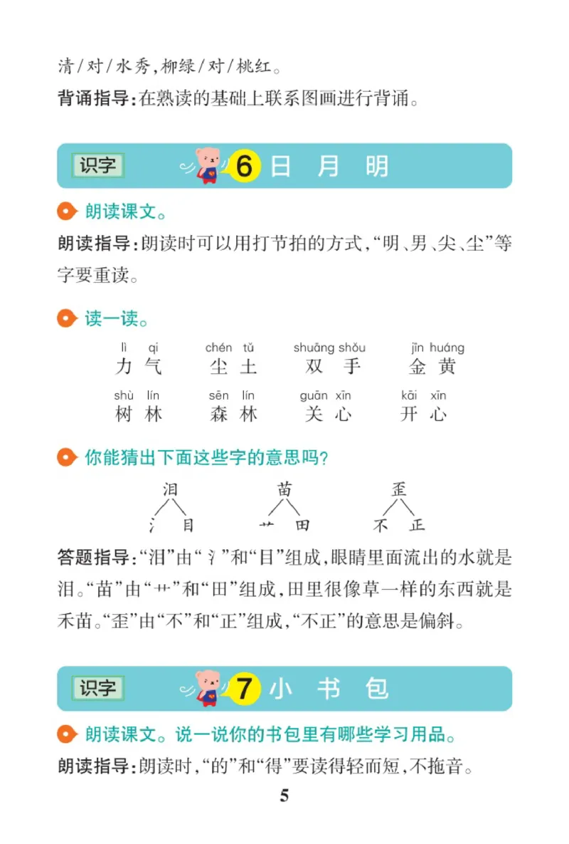 《语文1A（2024秋）_2025小学全科《课后习题答案》大合集语文数学英语科学道法_《小学课后习题参考答案》2025秋_小学语文_1-6上册》第5页预览