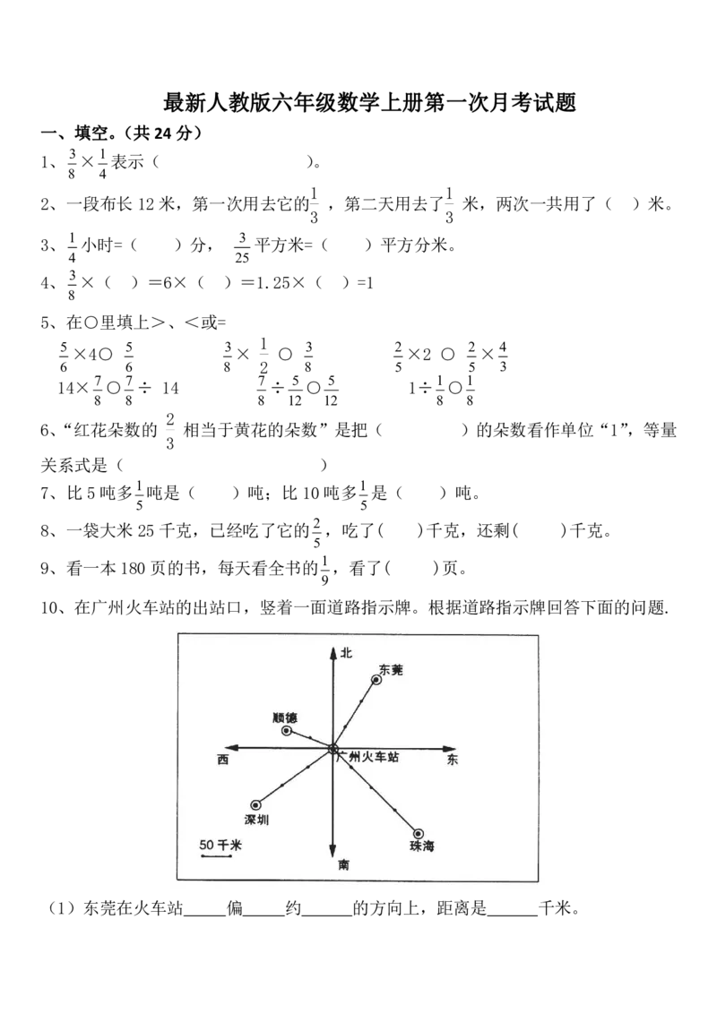 《六年级上册数学第一次月考检测卷_6年级上册同步教辅_6上数学_六上数学人教版试卷》第1页预览