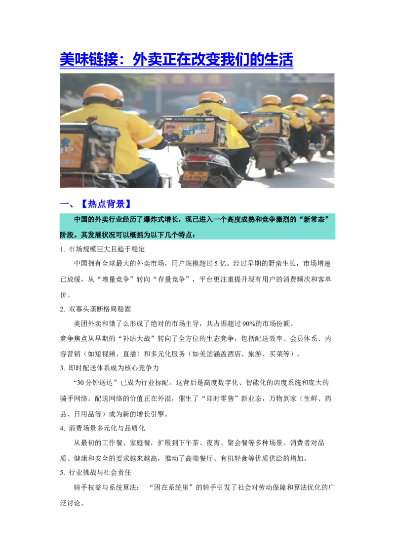 《热点9：美味链接：外卖正在改变我们的生活_zheng治_2026年-政治高考专项复习_102026年高考让热点思政课知识活起来》第1页预览