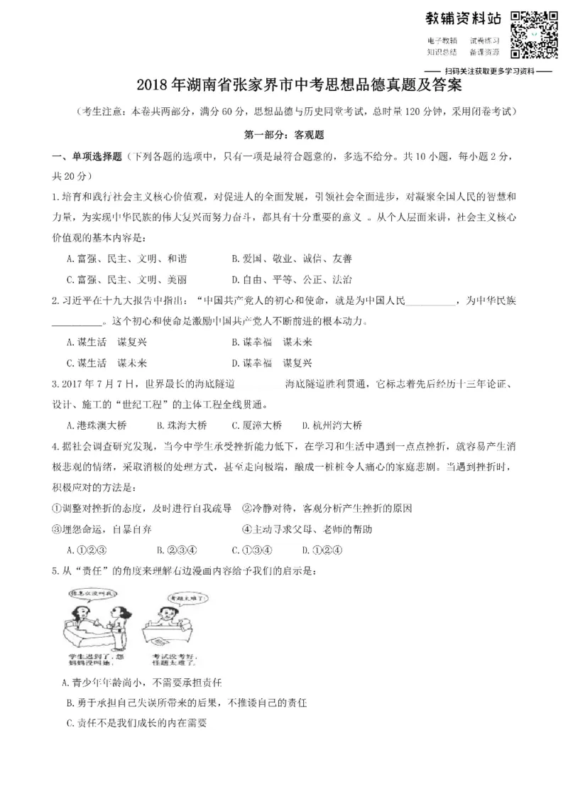 《2018湖南省张家界市中考思想品德真题及答案_初高中资料库_初中资料库（转存避免链接过期失效）_初中政治》第1页预览