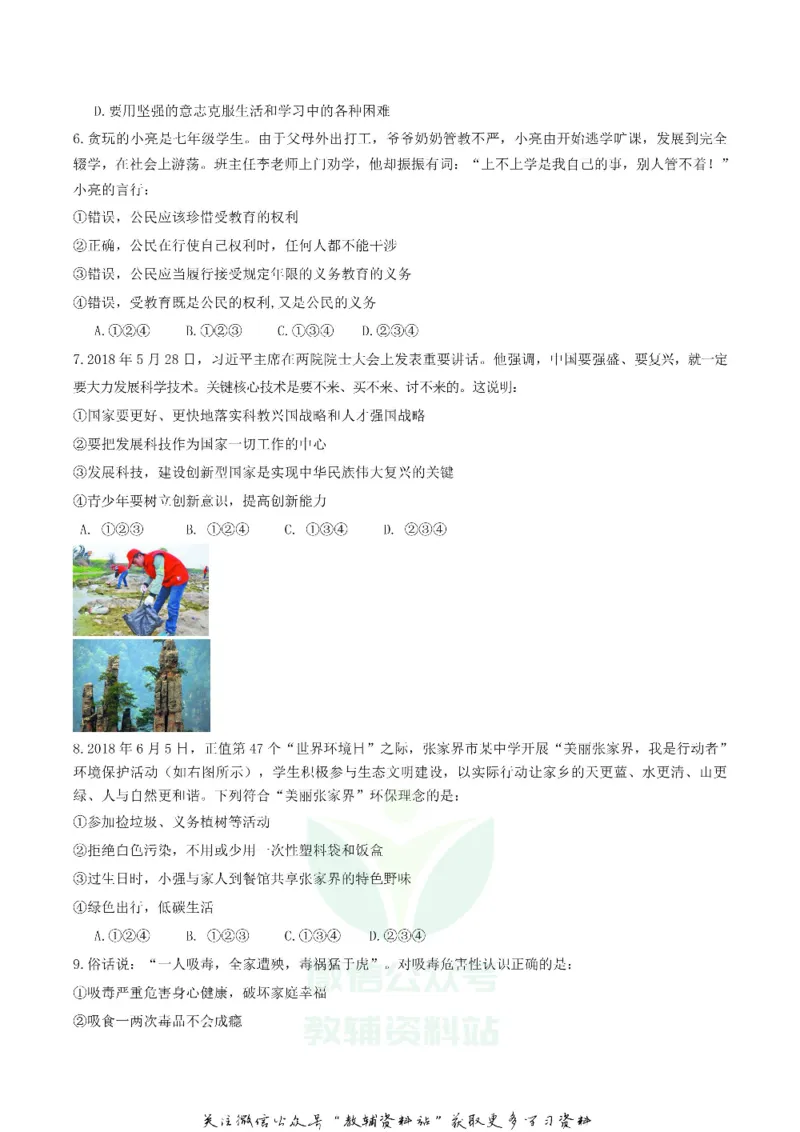 《2018湖南省张家界市中考思想品德真题及答案_初高中资料库_初中资料库（转存避免链接过期失效）_初中政治》第2页预览