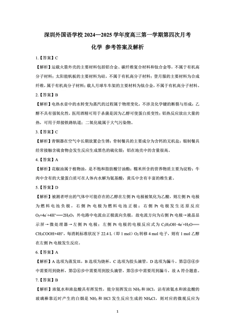 《32_广东省深圳外国语学校2025届高三上学期第四次月考化学答案_2026版教学资源包_202653高考总复习A版_山东版_2026版.山东版.选考总复习.化学.5·3A版_四、优质模拟题精选_1_资源拓展》第1页预览