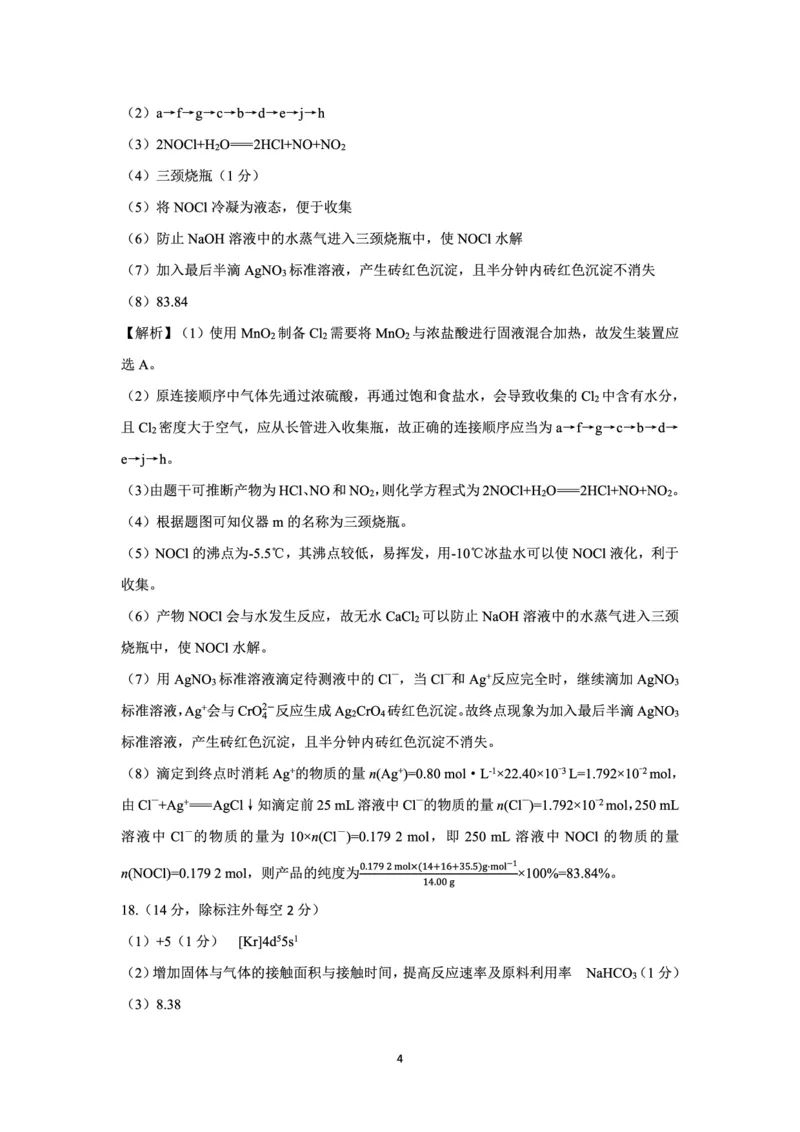 《32_广东省深圳外国语学校2025届高三上学期第四次月考化学答案_2026版教学资源包_202653高考总复习A版_山东版_2026版.山东版.选考总复习.化学.5·3A版_四、优质模拟题精选_1_资源拓展》第4页预览