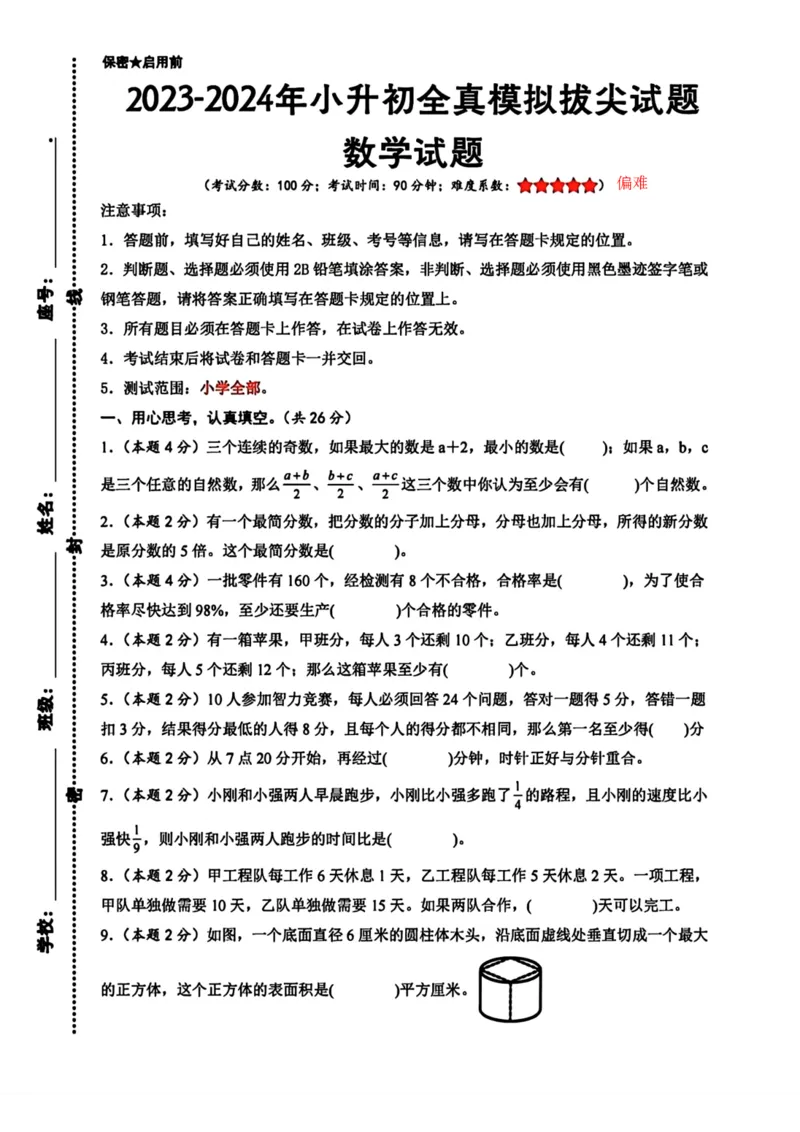 《六年级小升初数学真题模拟试卷pdf(1)_6年级下册同步教辅_6下-数学_六下数学人教版试卷》第1页预览