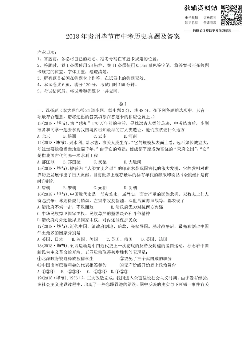 《2018贵州毕节市中考历史真题及答案_初高中资料库_初中资料库（转存避免链接过期失效）_初中历史》第1页预览
