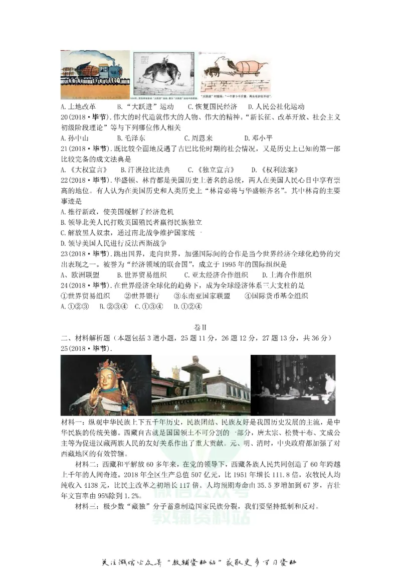 《2018贵州毕节市中考历史真题及答案_初高中资料库_初中资料库（转存避免链接过期失效）_初中历史》第2页预览