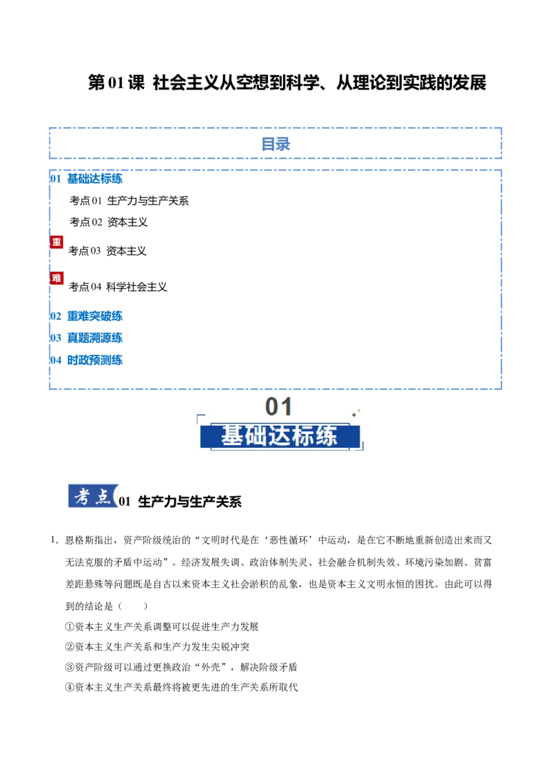 《第01课社会主义从空想到科学、从理论到实践的发展（教师版）_zheng治_2026年_2026年高考政治一轮课件+讲义+练习（福建专用）-G328》第1页预览