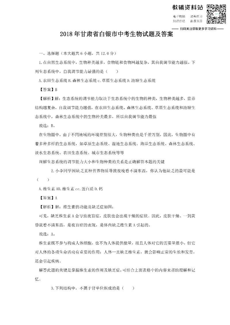 《2018甘肃省白银市中考生物试题及答案_初高中资料库_初中资料库（转存避免链接过期失效）_初中生物》第1页预览
