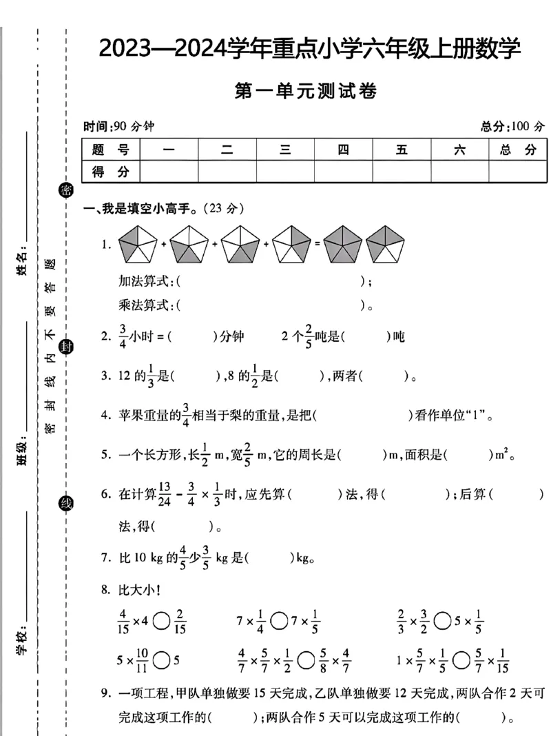 《六年级上册数学第一单元测试卷2_6年级上册同步教辅_6上数学_六上数学人教版试卷》第1页预览