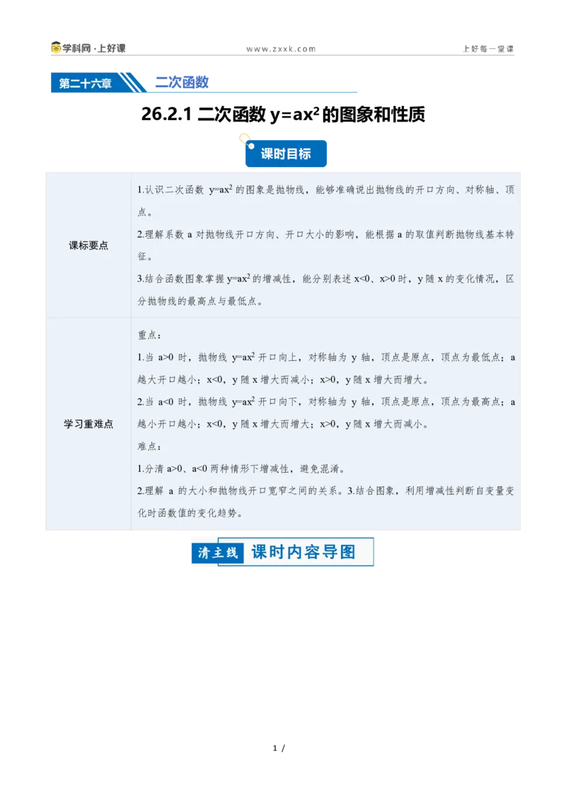 《26.2.1二次函数y=ax²的图象和性质（讲义）（解析版）_2026秋初中教辅合集_2027学科网&_2026秋《同步备课系列》9上数学_第二十五章一元二次方程_培优讲义》第1页预览