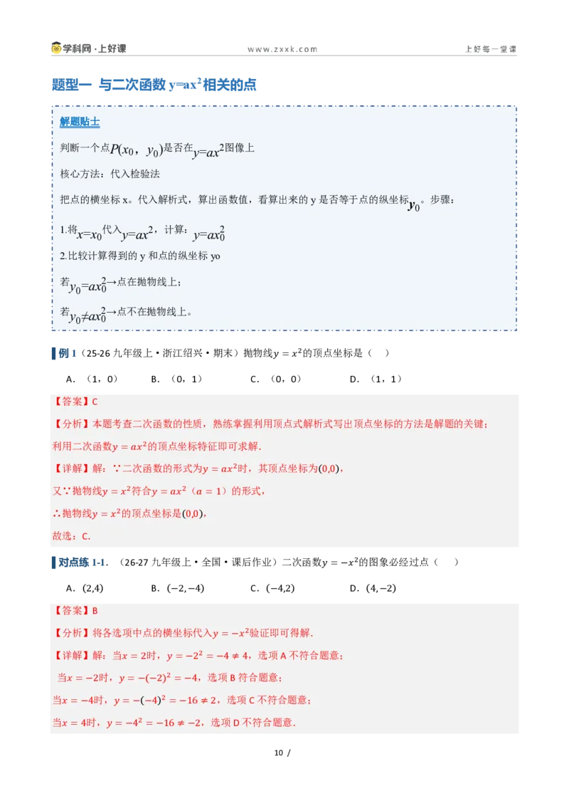 《26.2.1二次函数y=ax²的图象和性质（讲义）（解析版）_2026秋初中教辅合集_2027学科网&_2026秋《同步备课系列》9上数学_第二十五章一元二次方程_培优讲义》第10页预览