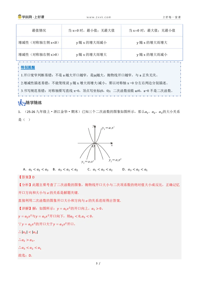 《26.2.1二次函数y=ax²的图象和性质（讲义）（解析版）_2026秋初中教辅合集_2027学科网&_2026秋《同步备课系列》9上数学_第二十五章一元二次方程_培优讲义》第3页预览