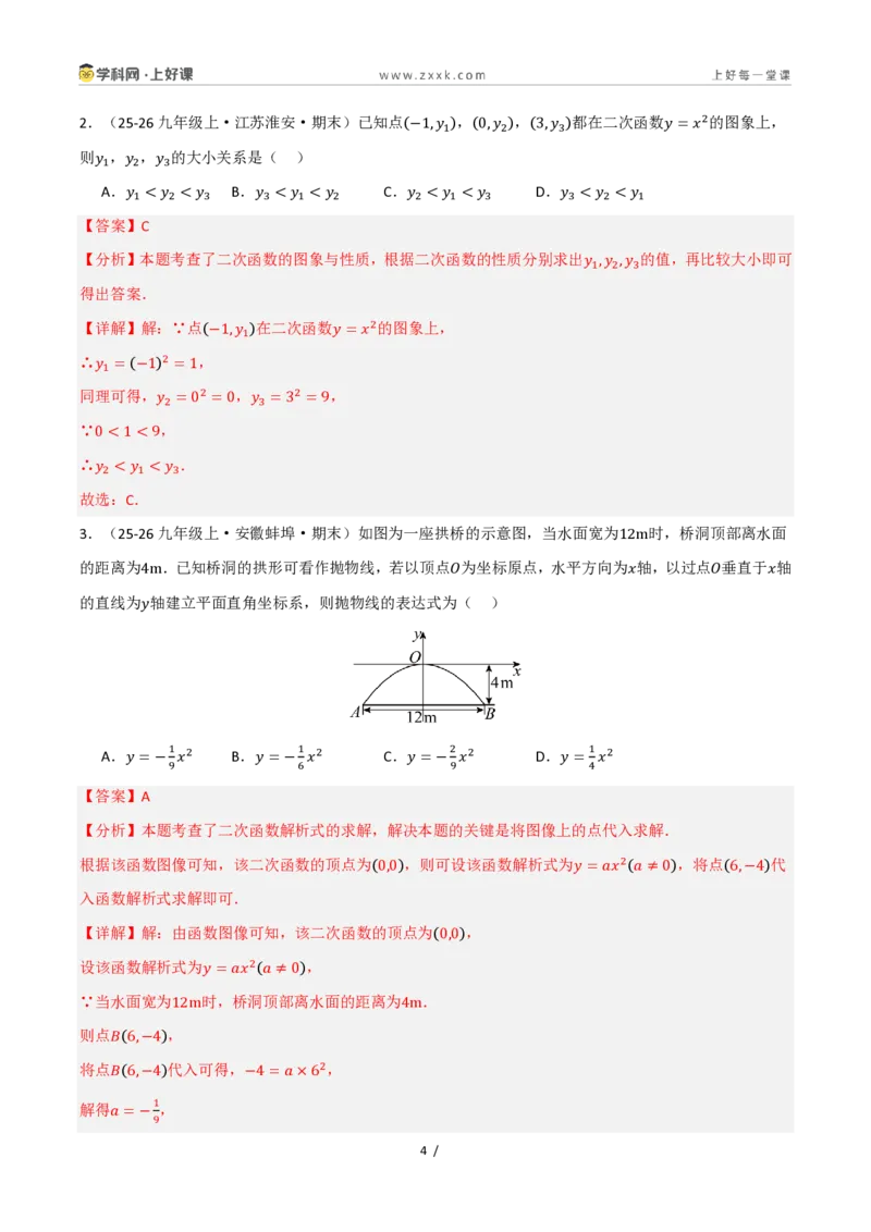 《26.2.1二次函数y=ax²的图象和性质（讲义）（解析版）_2026秋初中教辅合集_2027学科网&_2026秋《同步备课系列》9上数学_第二十五章一元二次方程_培优讲义》第4页预览