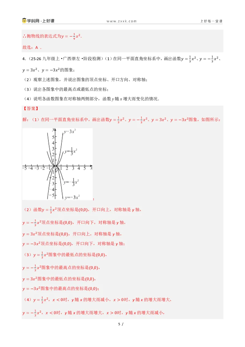 《26.2.1二次函数y=ax²的图象和性质（讲义）（解析版）_2026秋初中教辅合集_2027学科网&_2026秋《同步备课系列》9上数学_第二十五章一元二次方程_培优讲义》第5页预览
