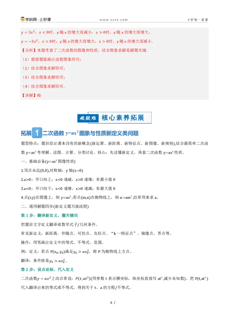 《26.2.1二次函数y=ax²的图象和性质（讲义）（解析版）_2026秋初中教辅合集_2027学科网&_2026秋《同步备课系列》9上数学_第二十五章一元二次方程_培优讲义》第6页预览