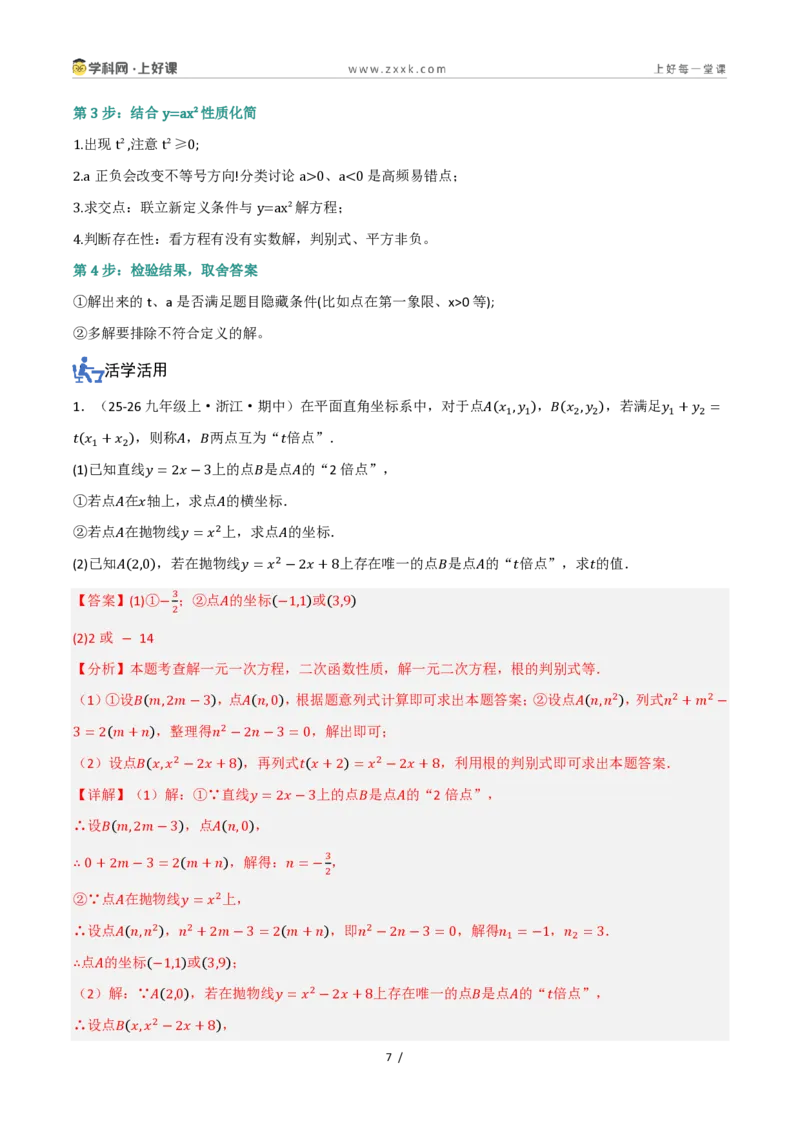 《26.2.1二次函数y=ax²的图象和性质（讲义）（解析版）_2026秋初中教辅合集_2027学科网&_2026秋《同步备课系列》9上数学_第二十五章一元二次方程_培优讲义》第7页预览