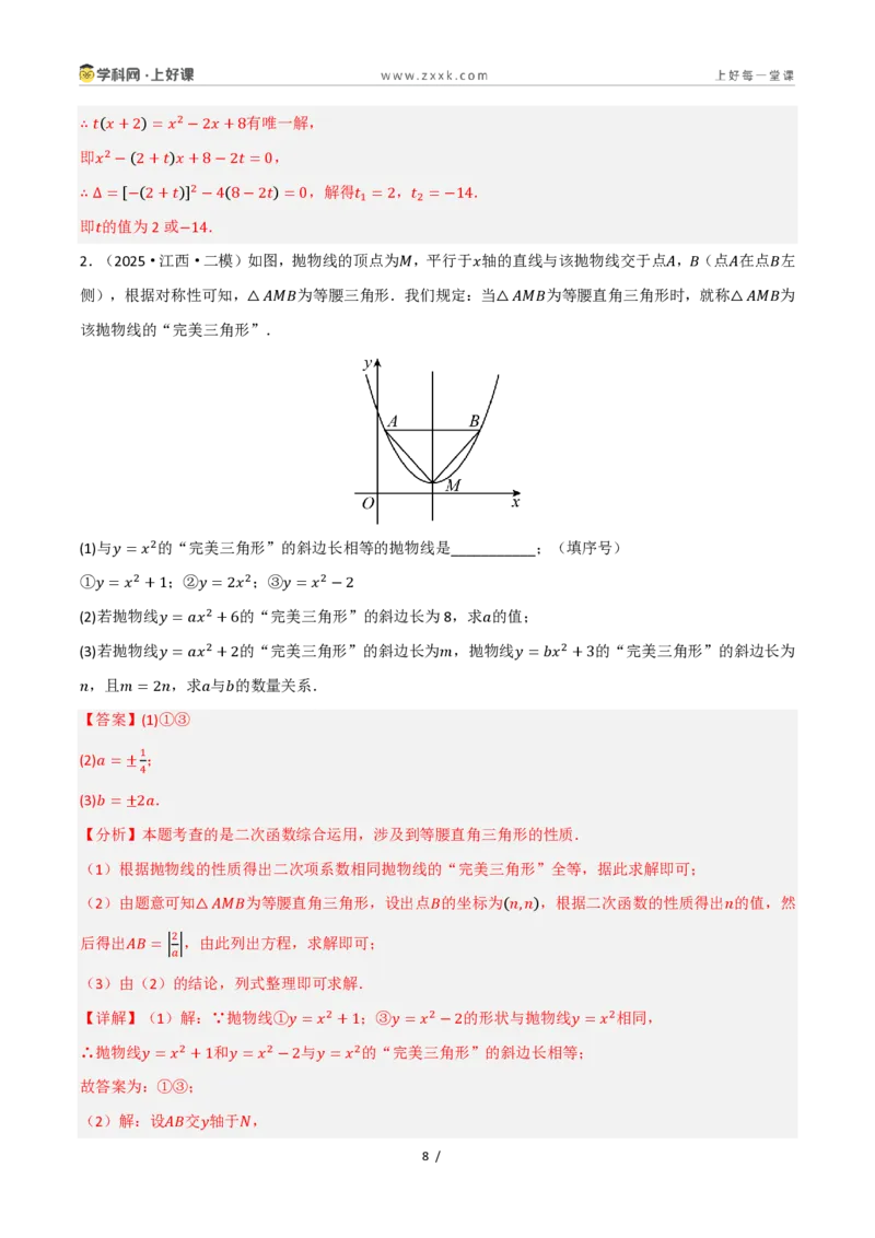 《26.2.1二次函数y=ax²的图象和性质（讲义）（解析版）_2026秋初中教辅合集_2027学科网&_2026秋《同步备课系列》9上数学_第二十五章一元二次方程_培优讲义》第8页预览