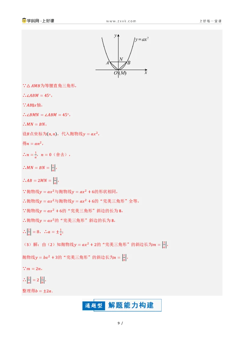 《26.2.1二次函数y=ax²的图象和性质（讲义）（解析版）_2026秋初中教辅合集_2027学科网&_2026秋《同步备课系列》9上数学_第二十五章一元二次方程_培优讲义》第9页预览
