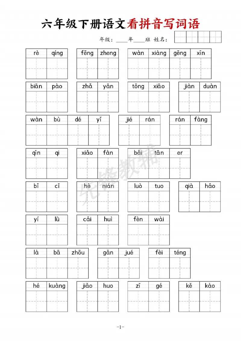 《六年级（下）语文看拼音写词语专项_6年级下册同步教辅_6下-语文_六下语文专项练习》第1页预览