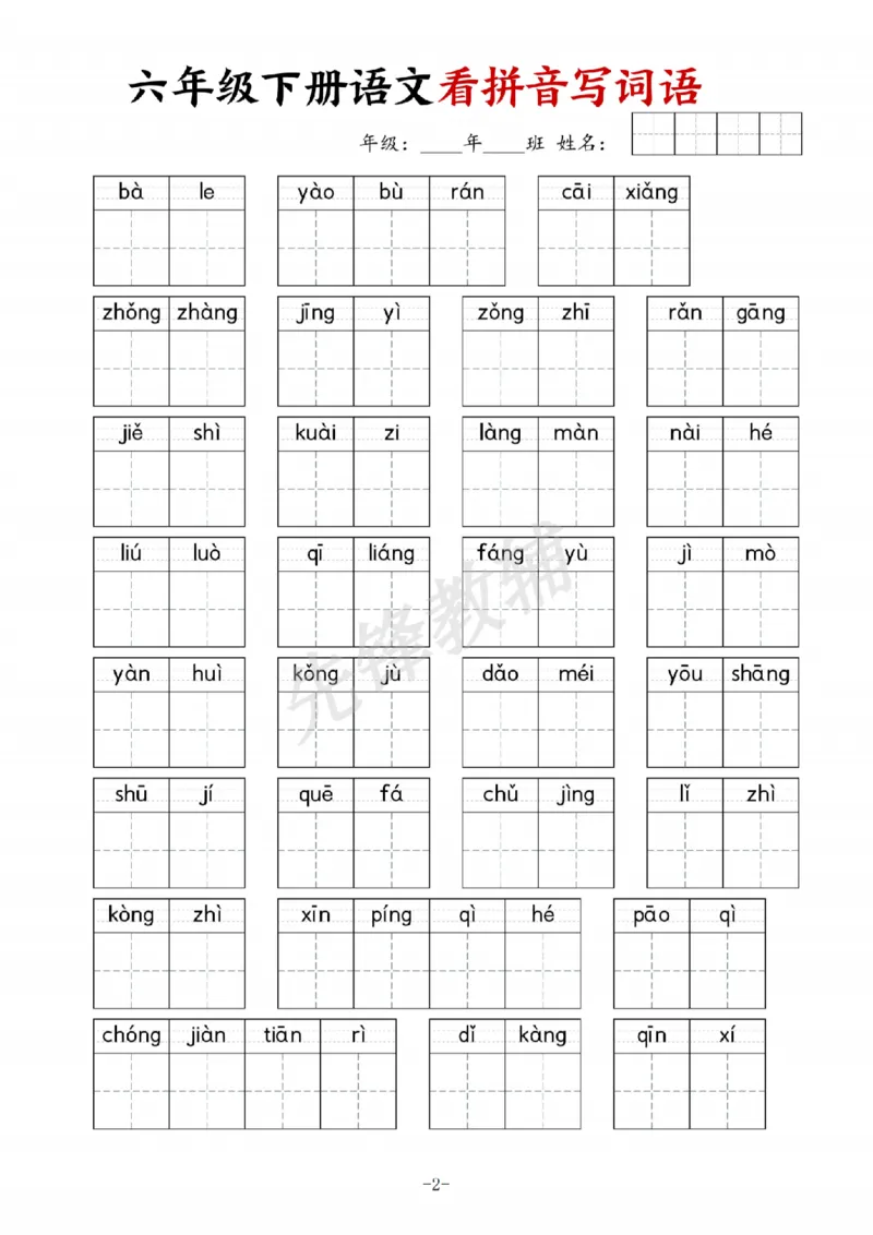 《六年级（下）语文看拼音写词语专项_6年级下册同步教辅_6下-语文_六下语文专项练习》第2页预览