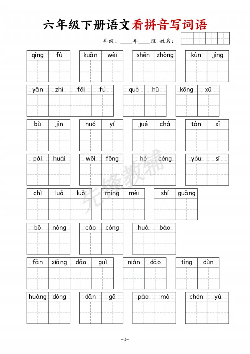 《六年级（下）语文看拼音写词语专项_6年级下册同步教辅_6下-语文_六下语文专项练习》第3页预览