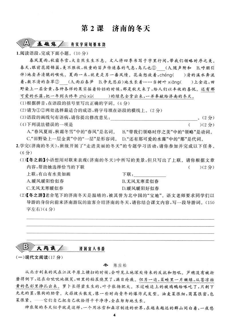 《2027《语文花开•同步练习》课时训练_2026秋初中教辅合集_2027语文花开_2027《语文花开•同步练习》7上（五合一全套）（语文）》第9页预览