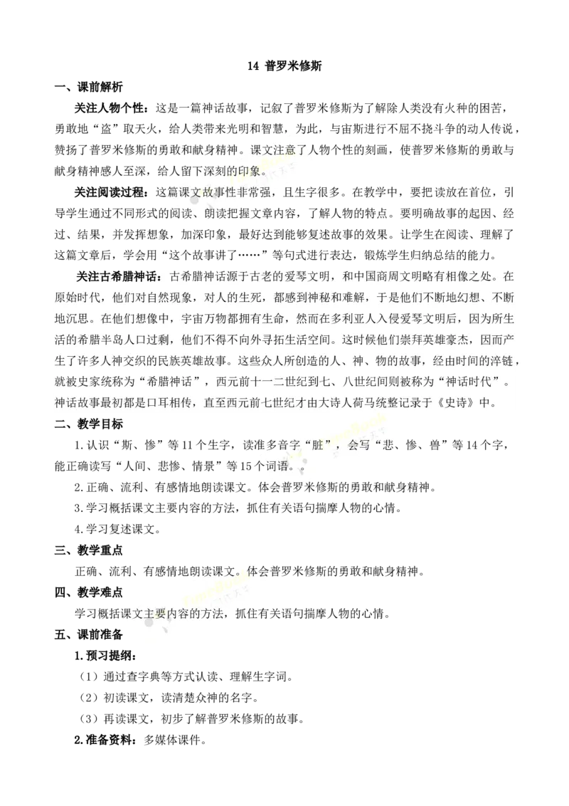 《14普罗米修斯名师教案_26春小学语数英道科各版本《课件+教案》_26春各版本语数英《七彩课堂》教学课件+教案_25秋_语文《七彩课堂》教案+教学课件25秋_教案_名师教案含配套课件》第1页预览