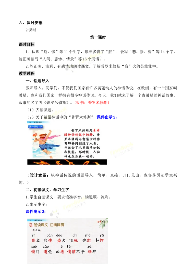 《14普罗米修斯名师教案_26春小学语数英道科各版本《课件+教案》_26春各版本语数英《七彩课堂》教学课件+教案_25秋_语文《七彩课堂》教案+教学课件25秋_教案_名师教案含配套课件》第2页预览