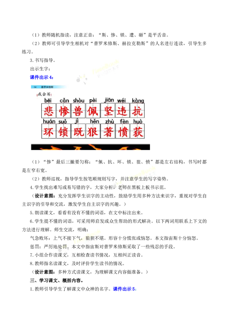 《14普罗米修斯名师教案_26春小学语数英道科各版本《课件+教案》_26春各版本语数英《七彩课堂》教学课件+教案_25秋_语文《七彩课堂》教案+教学课件25秋_教案_名师教案含配套课件》第3页预览
