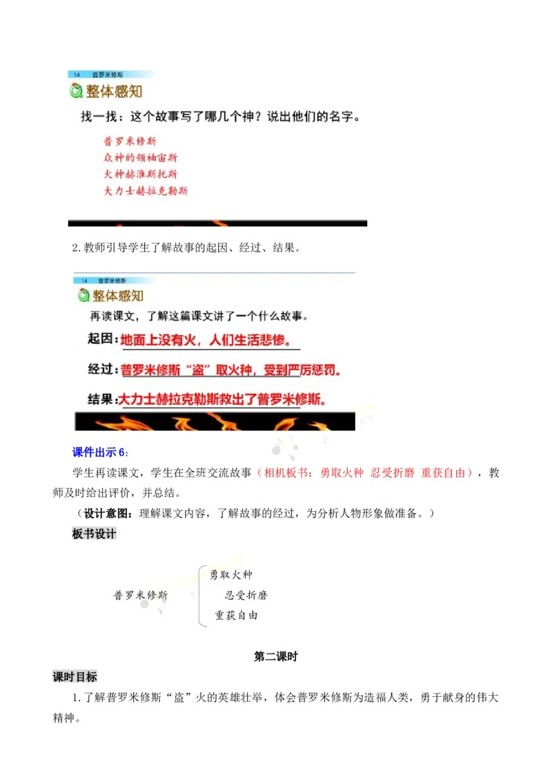 《14普罗米修斯名师教案_26春小学语数英道科各版本《课件+教案》_26春各版本语数英《七彩课堂》教学课件+教案_25秋_语文《七彩课堂》教案+教学课件25秋_教案_名师教案含配套课件》第4页预览