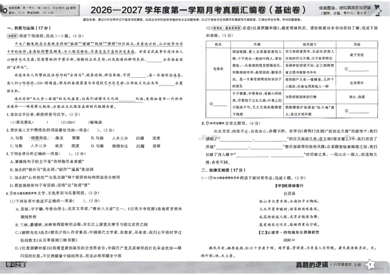 《2027《学习之星•真题的逻辑》8上语文_2026秋初中教辅合集_2027学习之星_2027《学习之星•真题的逻辑》8上语文》第7页预览