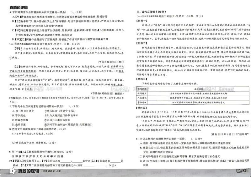 《2027《学习之星•真题的逻辑》8上语文_2026秋初中教辅合集_2027学习之星_2027《学习之星•真题的逻辑》8上语文》第8页预览