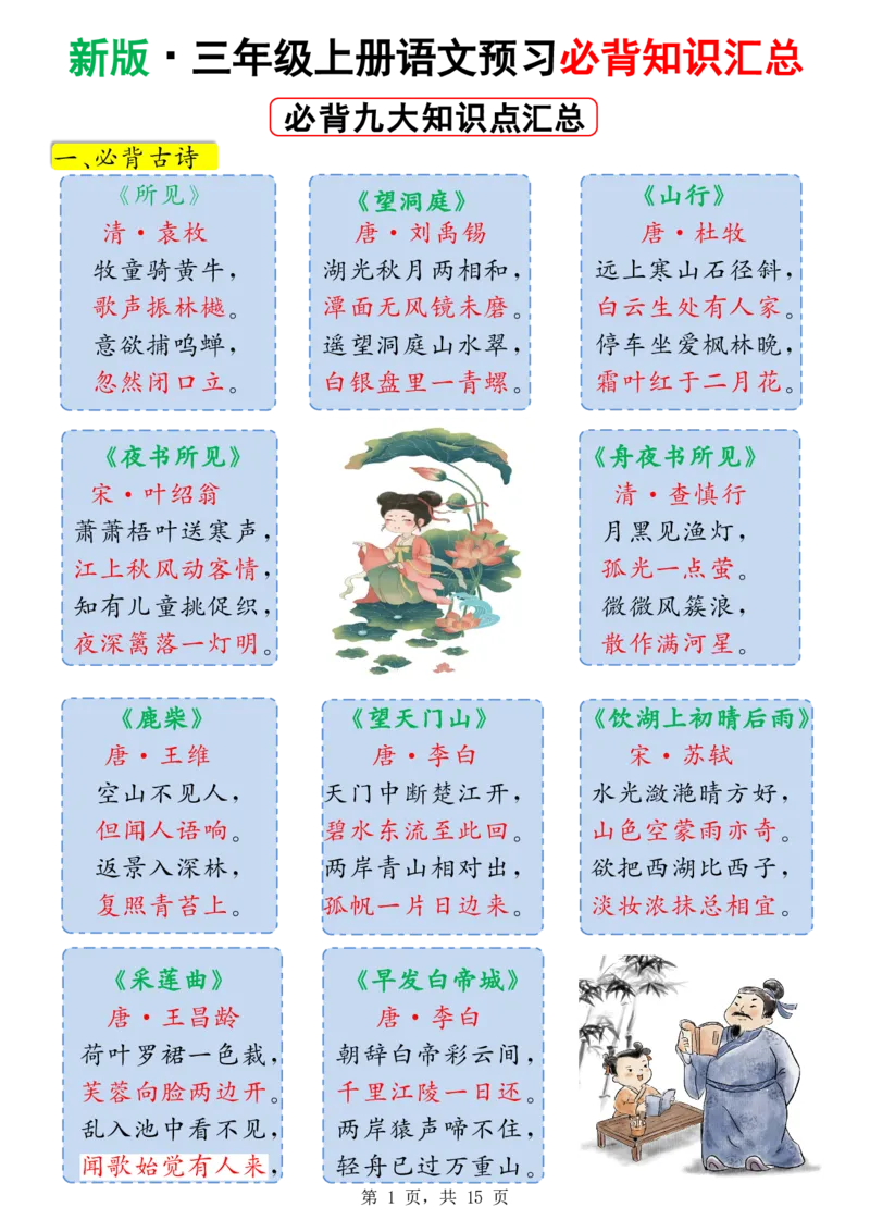 《新版•3上语文《预习必背九大知识点汇总》_26秋小学语文《精选合集》_新版•3年级语文《精选合集》上册_新版•3上语文《重点汇总》》第1页预览