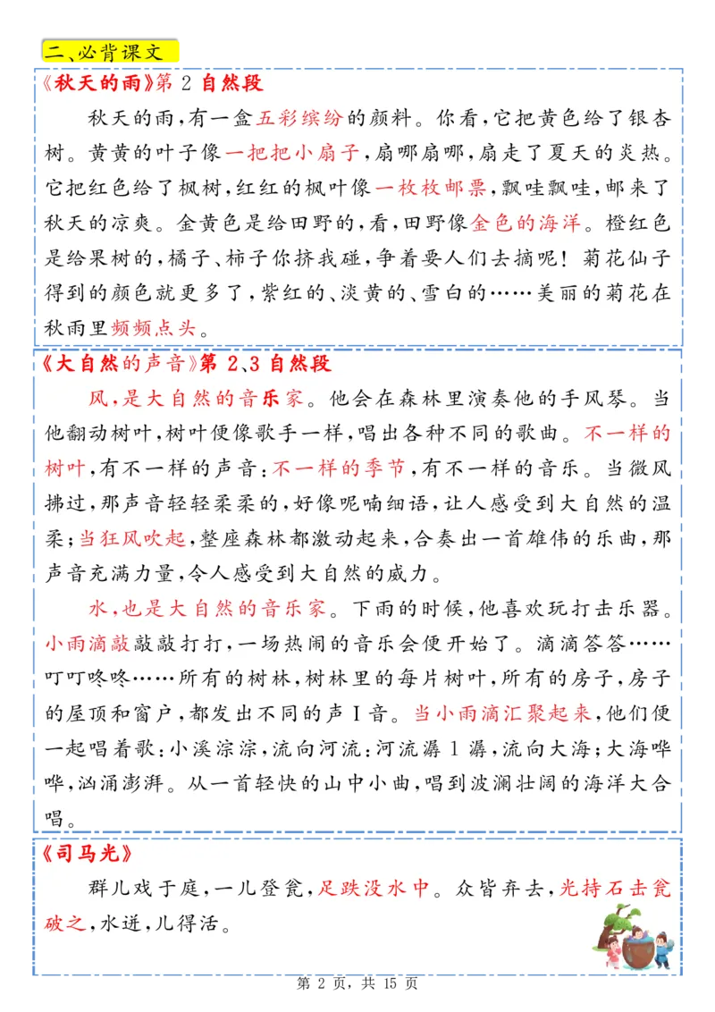 《新版•3上语文《预习必背九大知识点汇总》_26秋小学语文《精选合集》_新版•3年级语文《精选合集》上册_新版•3上语文《重点汇总》》第2页预览