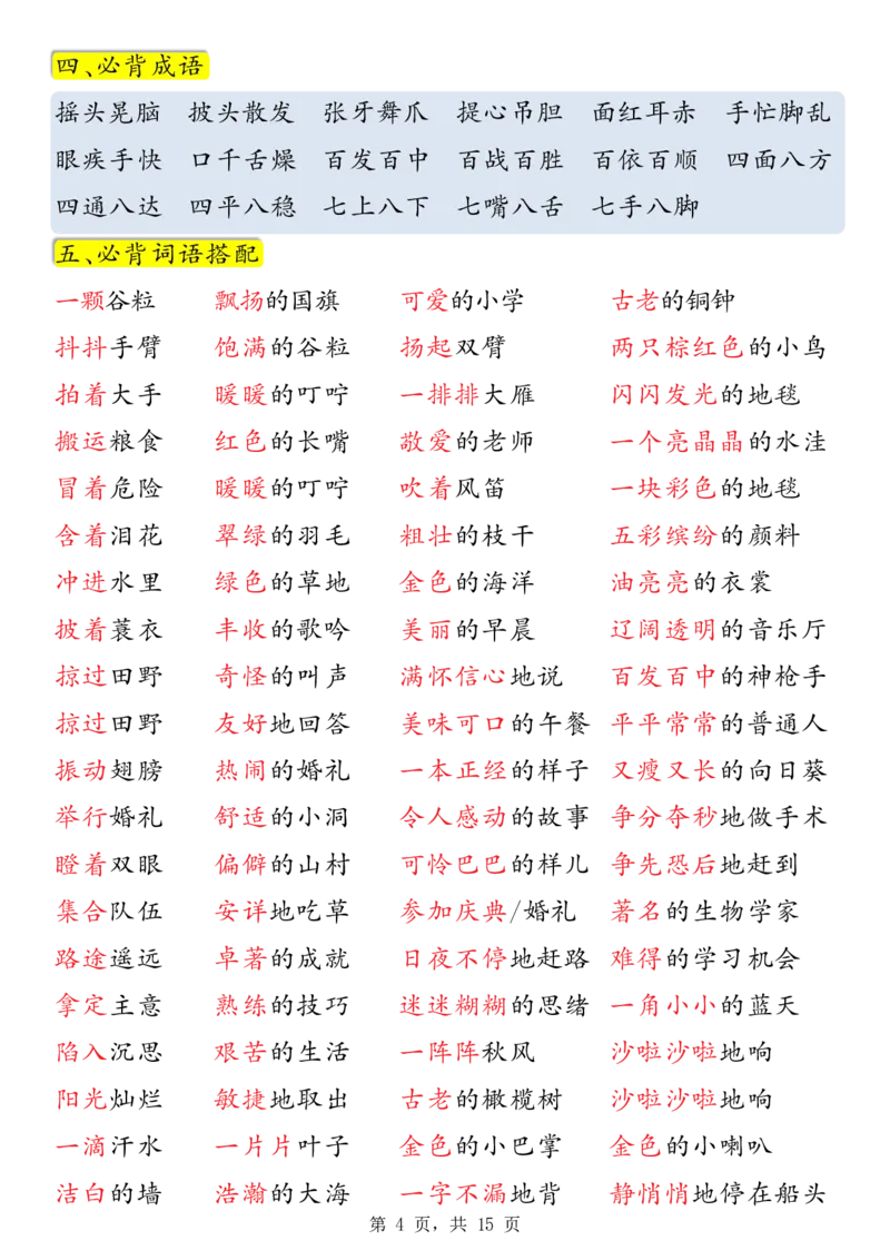 《新版•3上语文《预习必背九大知识点汇总》_26秋小学语文《精选合集》_新版•3年级语文《精选合集》上册_新版•3上语文《重点汇总》》第4页预览
