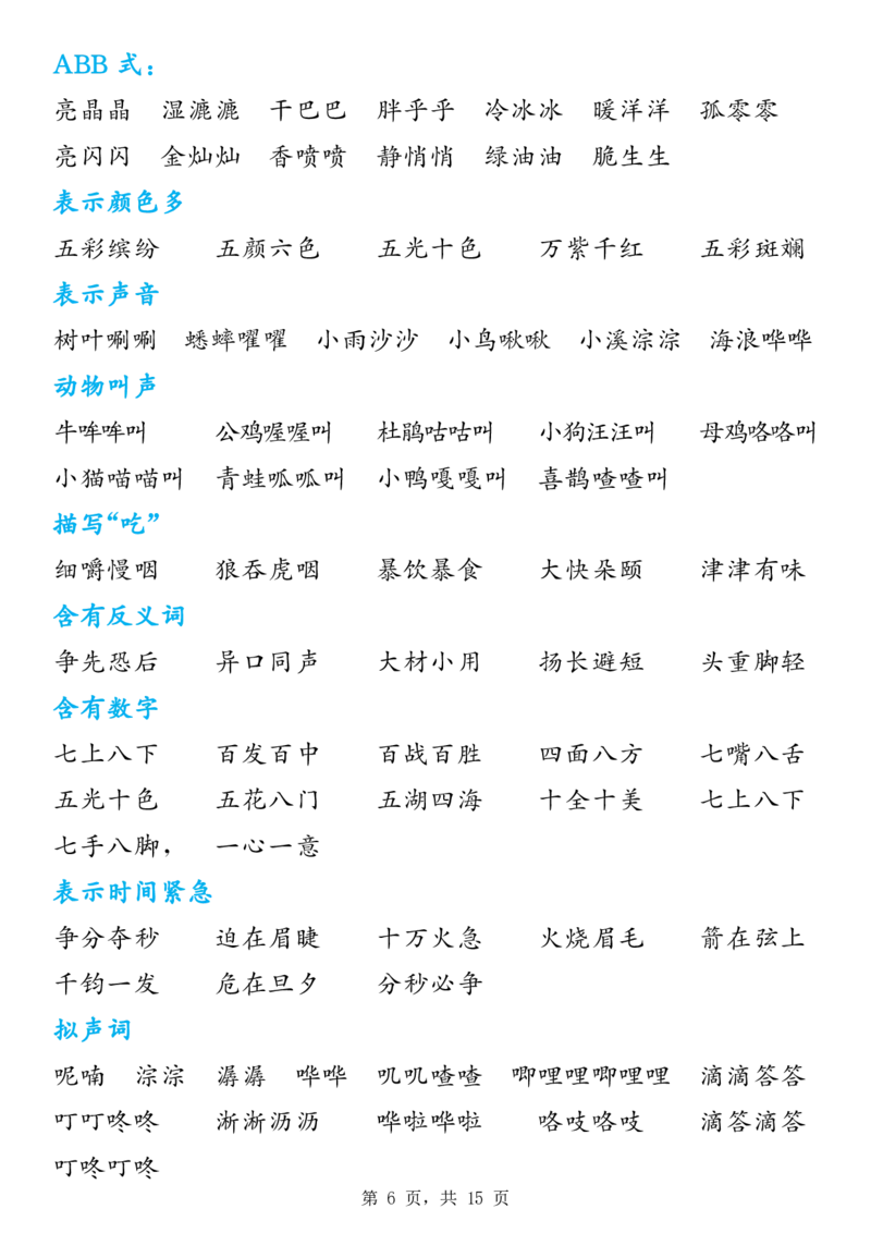 《新版•3上语文《预习必背九大知识点汇总》_26秋小学语文《精选合集》_新版•3年级语文《精选合集》上册_新版•3上语文《重点汇总》》第6页预览