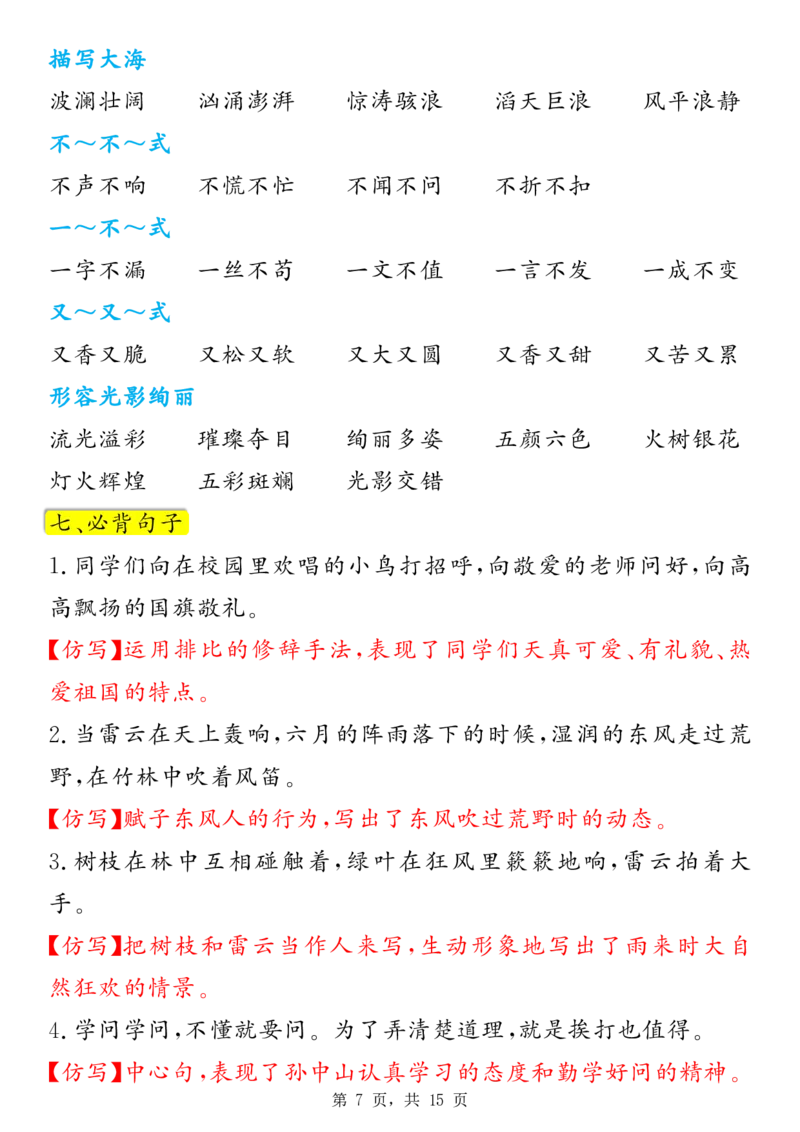 《新版•3上语文《预习必背九大知识点汇总》_26秋小学语文《精选合集》_新版•3年级语文《精选合集》上册_新版•3上语文《重点汇总》》第7页预览