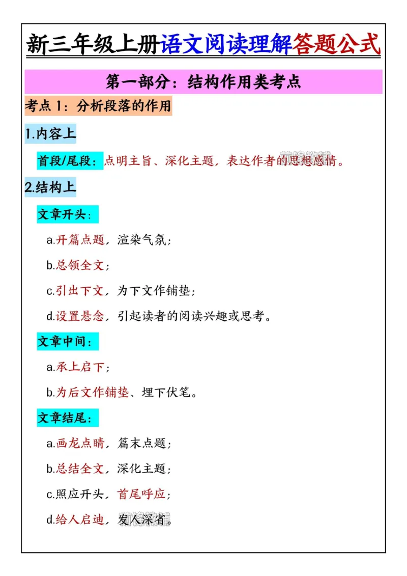 《新版•3上语文《阅读理解答题公式》_26秋小学语文《精选合集》_新版•3年级语文《精选合集》上册_新版•3上语文《阅读理解》》第1页预览