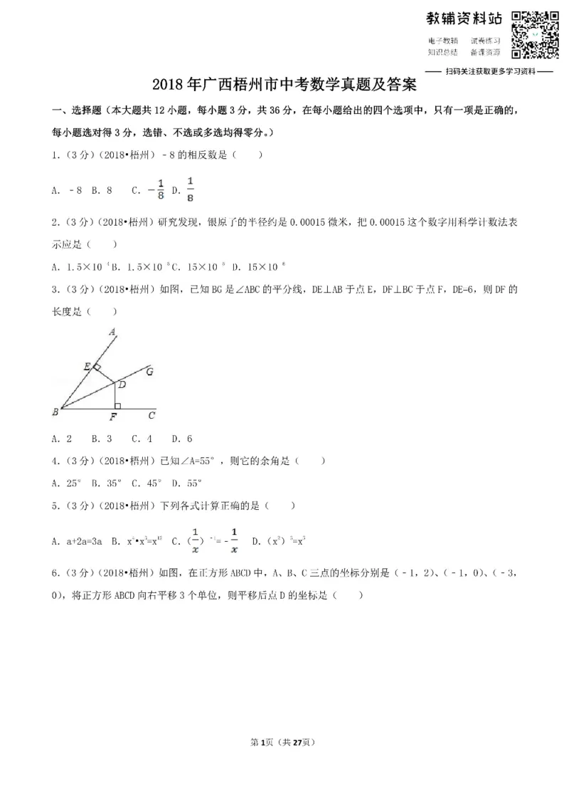 《2018广西梧州市中考数学真题及答案_初高中资料库_初中资料库（转存避免链接过期失效）_初中数学》第1页预览