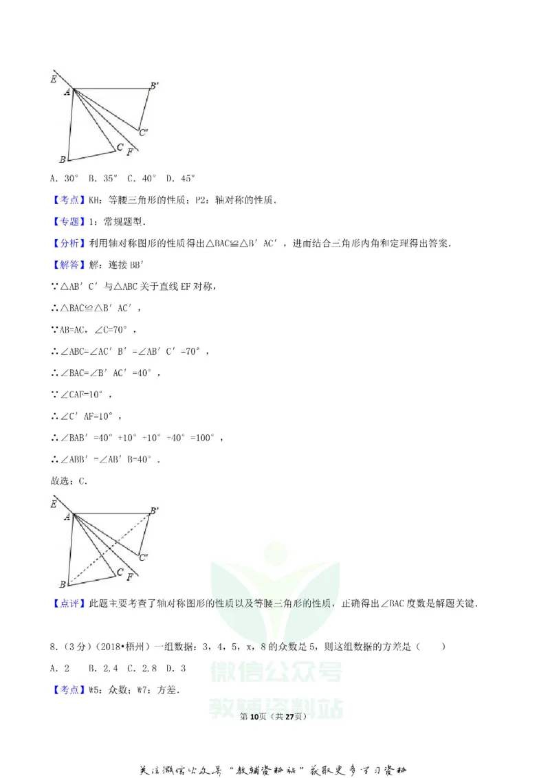 《2018广西梧州市中考数学真题及答案_初高中资料库_初中资料库（转存避免链接过期失效）_初中数学》第10页预览